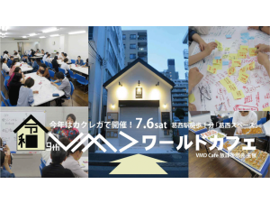 第9回VMDワールドカフェ開催のお知らせ